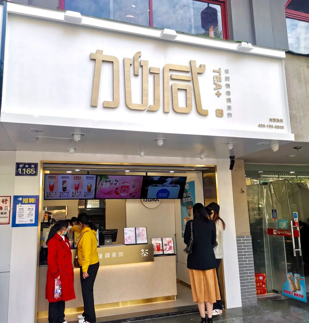 云顶国际茶饮门店